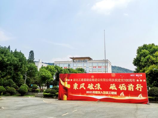 湖北工建基礎(chǔ)設(shè)施建設(shè)有限公司慶祝建黨100周年 暨“乘風(fēng)破浪砥礪前行” 2021 年度新入職員工培訓(xùn)班(圖1)