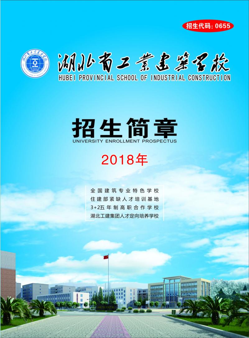 湖北省工業(yè)建筑學(xué)校2018年秋季招生簡章(圖1)