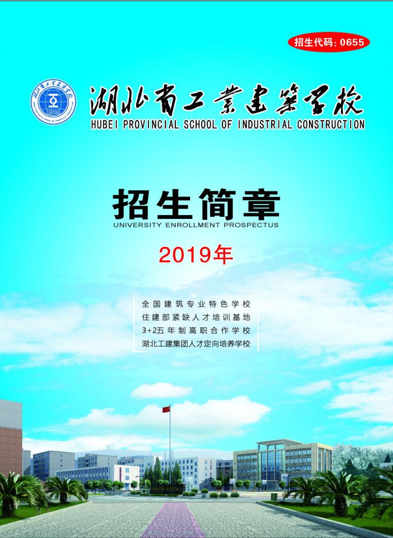 2019年湖北省工業(yè)建筑學(xué)校招生簡(jiǎn)章(圖1)