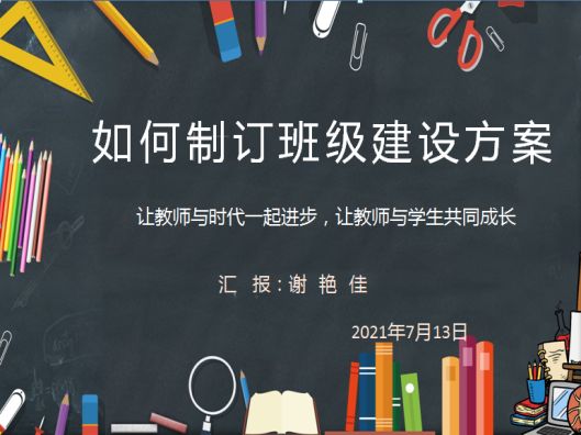 在交流中積淀 在總結(jié)中成長——2021春季學(xué)期班主任期末總結(jié)大會(圖4)