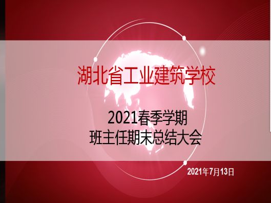 在交流中積淀 在總結(jié)中成長——2021春季學(xué)期班主任期末總結(jié)大會(圖1)