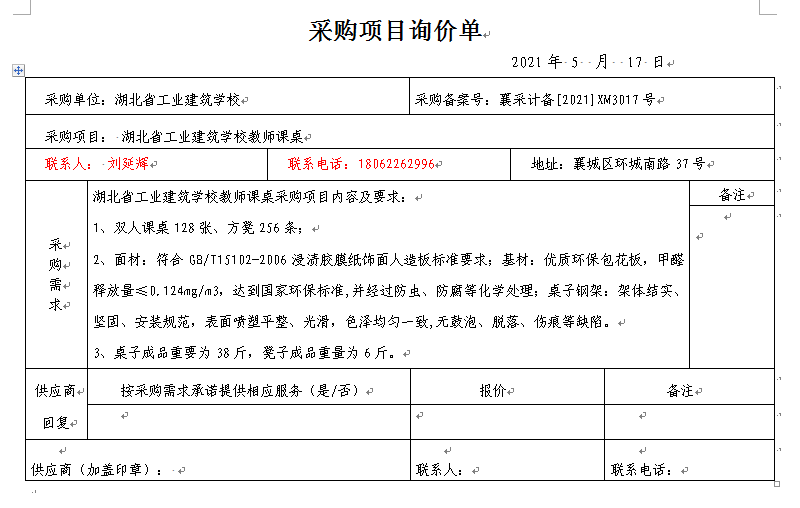 湖北省工業(yè)建筑學(xué)校教室課桌采購招標(biāo)公告(圖1)