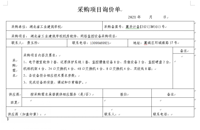 湖北省工業(yè)建筑學校機房軟件、監(jiān)控網(wǎng)絡(luò)設(shè)備 采購項目招標公告(圖1)