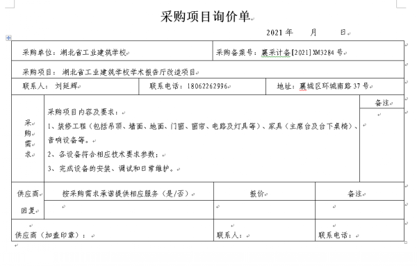 湖北省工業(yè)建筑學(xué)校學(xué)術(shù)報(bào)告廳改造項(xiàng)目招標(biāo)公告(圖1)