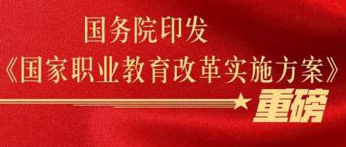 快看，職業(yè)教育新的春天來(lái)了！(圖2)