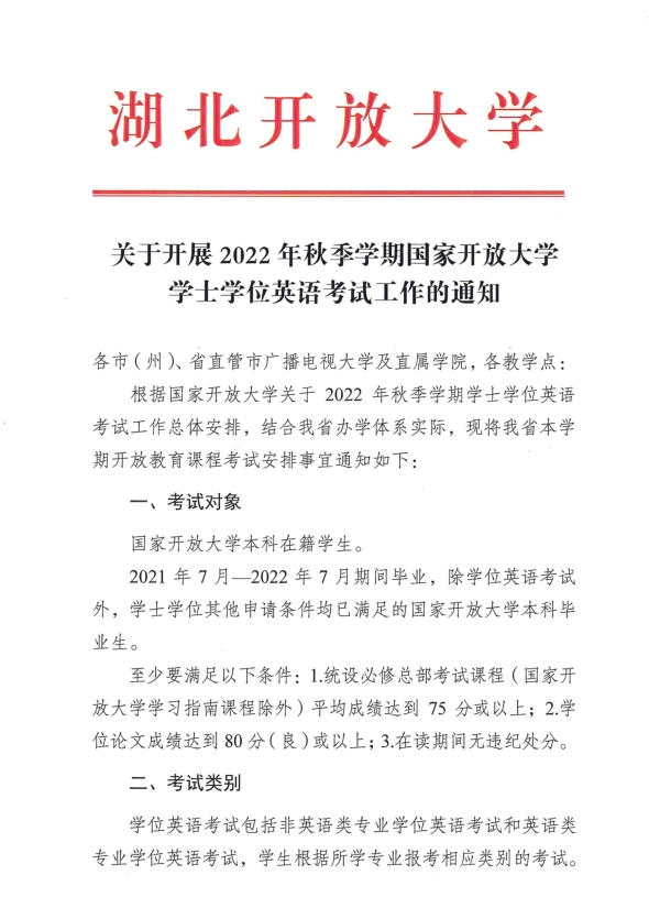 轉(zhuǎn)《2022秋季國(guó)家開放大學(xué)學(xué)士學(xué)位英語(yǔ)考試工作的通知》(圖1)