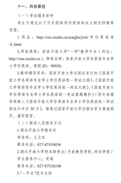 轉(zhuǎn)《2022秋季國(guó)家開放大學(xué)學(xué)士學(xué)位英語(yǔ)考試工作的通知》(圖8)