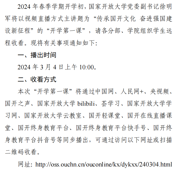 轉《關于組織收看 2024 年春季學期 國家開放大學“開學第一課”的通知》(圖1)