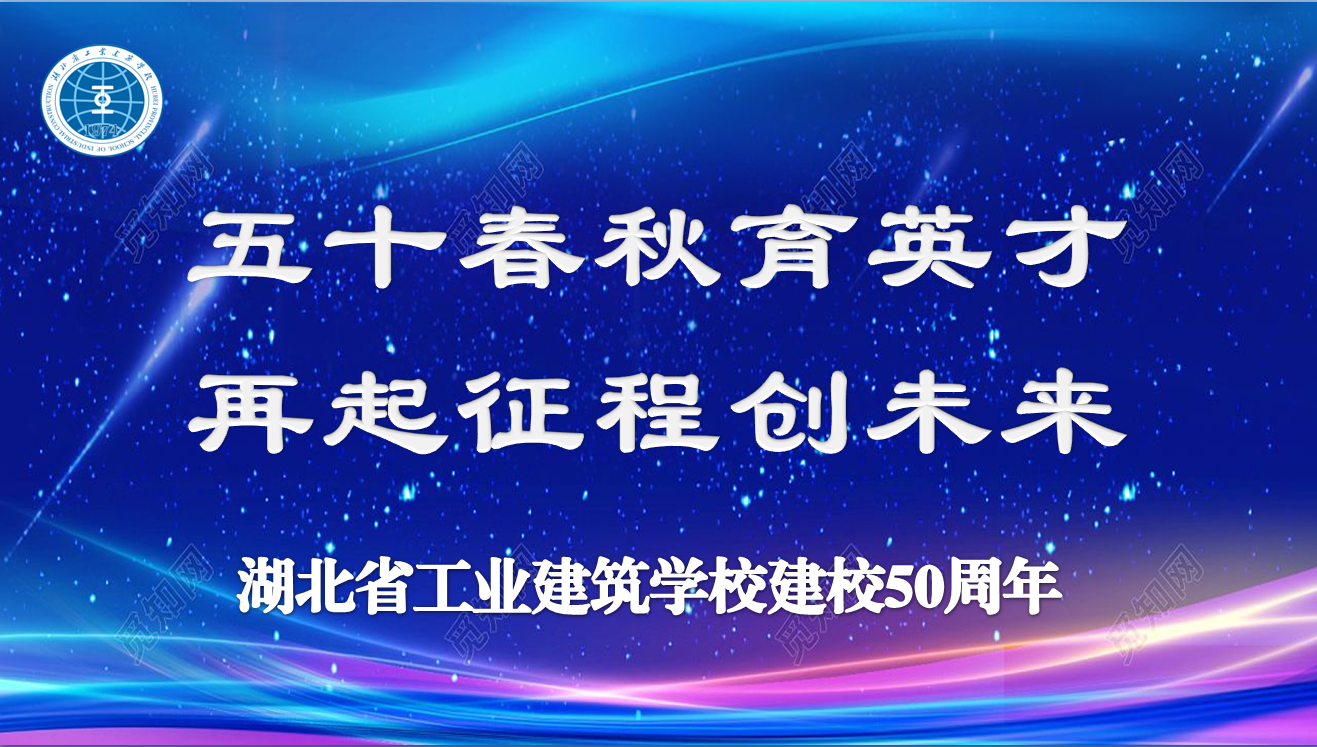 “五十春秋育英才 再起征程創(chuàng)未來”學校建校50周年慶典活動成功舉辦(圖1)