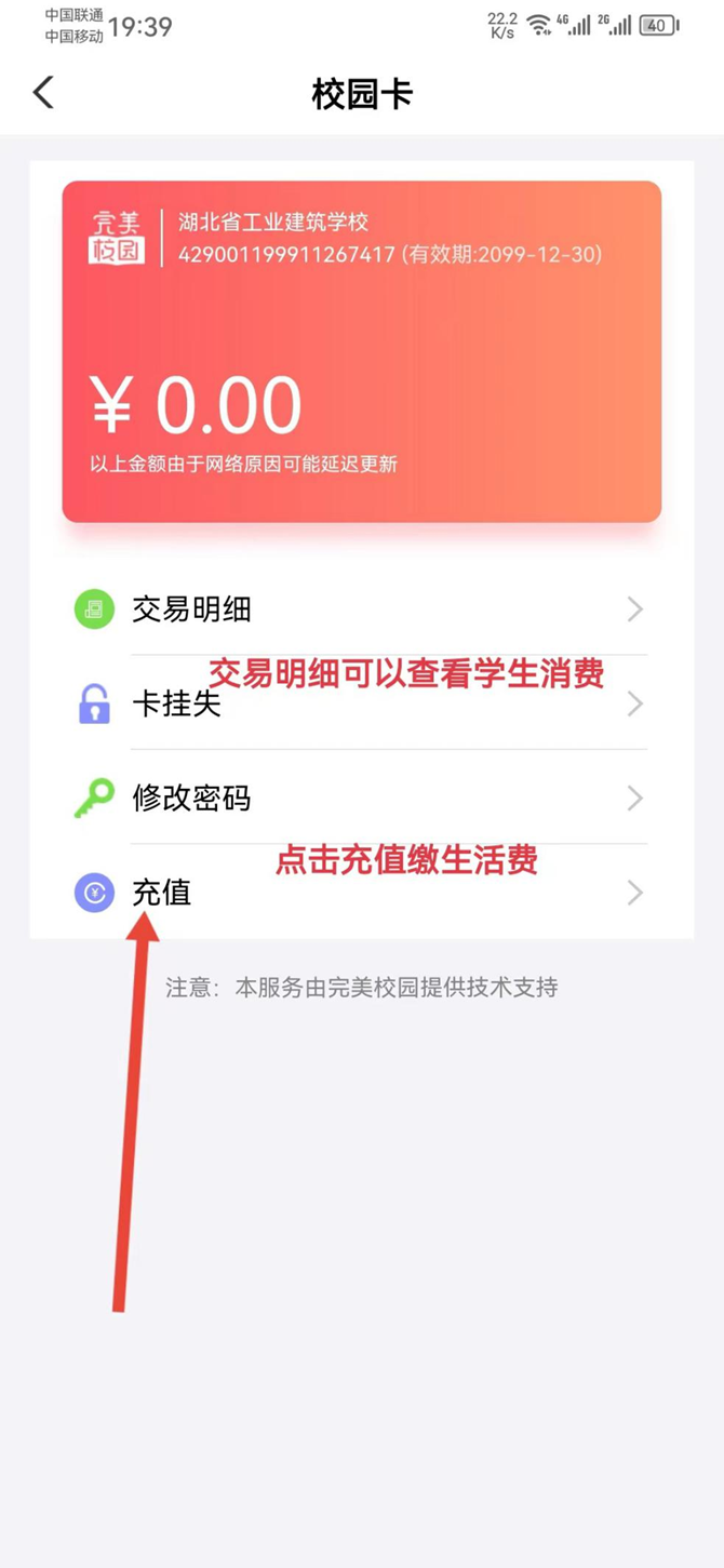 湖北省工業(yè)建筑學校校園一卡通綁定和充值流程(圖9)
